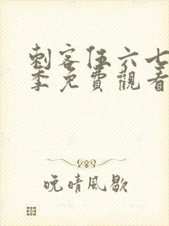 刺客伍六七第五季免费观看全篇樱花动漫封面