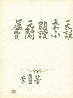 厉元朗季天侯免费阅读小说