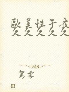 欧美性午夜精品久久久久久封面