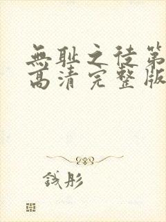 无耻之徒第十季高清完整版在线观看