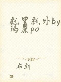 戏里戏外by苏玛丽po封面