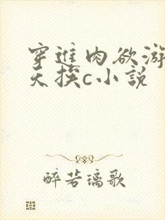 穿进肉欲游戏每天挨c小说封面