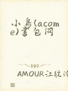 小鸟(acome)书包网
