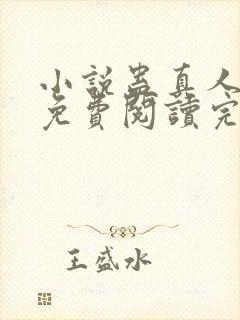 小说蛊真人全文免费阅读完整版