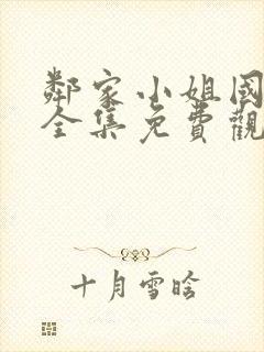 邻家小姐国语版全集免费观看