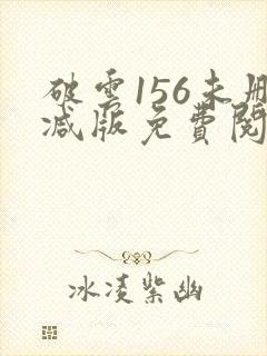 破云156未删减版免费阅读