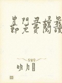 农门丑妇最新章节免费阅读