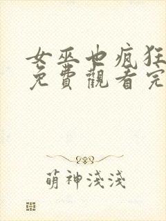 女巫也疯狂在线免费观看完整版国语