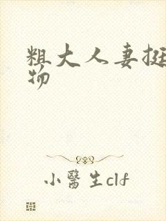 粗大人妻挺进尤物