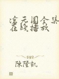 沧元图全集免费在线播放