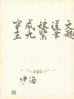 穿成娘道文的女主九紫笔趣阁