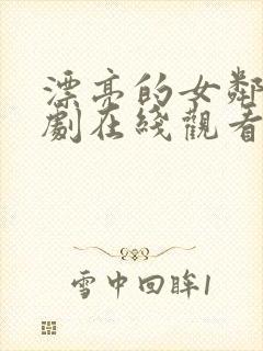 漂亮的女邻居韩剧在线观看