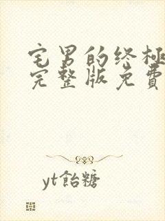 宅男的终极幻想完整版免费观看高清封面