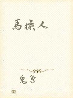 马操人