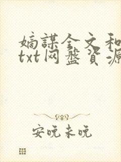 嫡谋全文和番外txt网盘资源