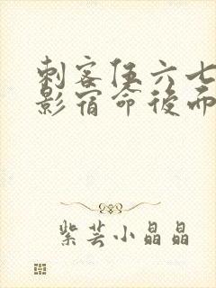 刺客伍六七之暗影宿命后面是什么