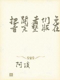 把关者们免费观看完整版在线全集封面