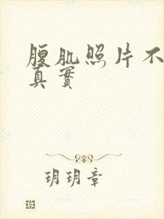 腹肌照片不露脸真实