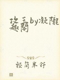 攻玉by凝陇笔趣阁