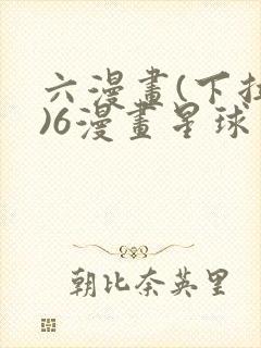六漫画(下拉式)6漫画星球