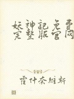 妖神记免费播放完整版官网封面