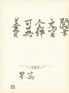 姜可全文阅读免费无弹窗笔趣阁