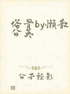 俗骨by懒散蒲公英