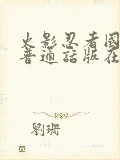 火影忍者国语版普通话版在线观看