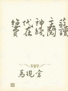 绝代神主苏莫免费在线阅读