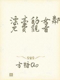 漂亮的女邻居6免费观看