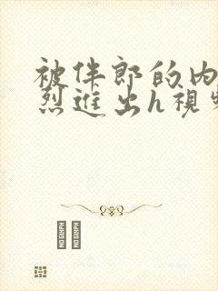 被伴郎的内捧猛烈进出h视频