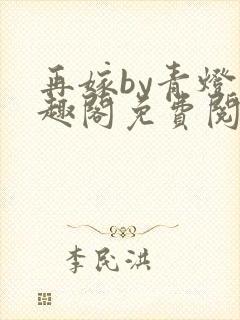 再嫁by青灯笔趣阁免费阅读封面