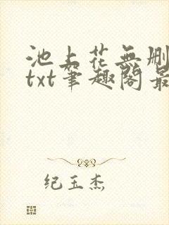 池上花无删减版txt笔趣阁最新章节封面