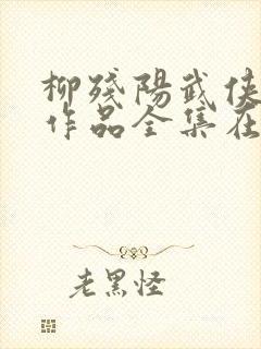 柳残阳武侠小说作品全集在线阅读