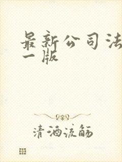 最新公司法是哪一版封面