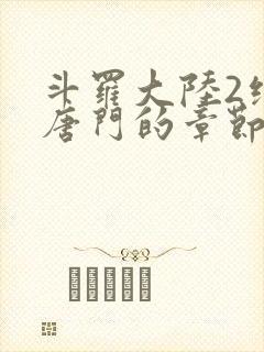 斗罗大陆2绝世唐门的章节