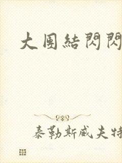 大团结闪闪发光