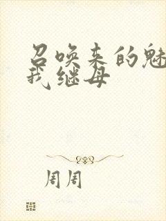 召唤来的魅魔是我继母