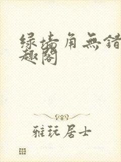 绿墙角无错版笔趣阁
