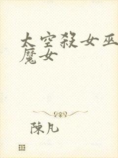 太空杀女巫恋之魔女