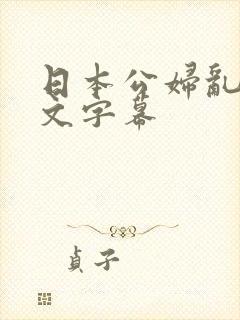 日本公妇乱偷中文字幕