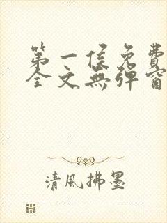 第一侯免费阅读全文无弹窗笔趣阁