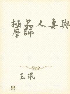 极品人妻与男按摩师封面