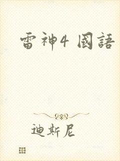 雷神4 国语封面