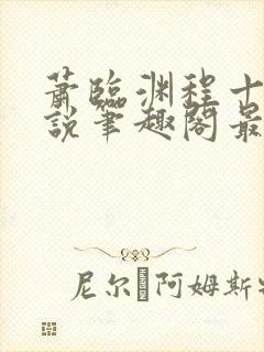 萧临渊程十鸢小说笔趣阁最新章节