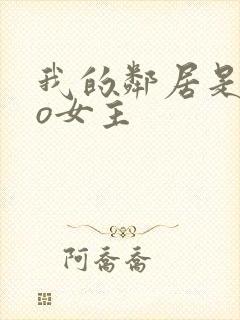 我的邻居是exo女主