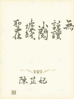 圣墟小说无删减在线阅读