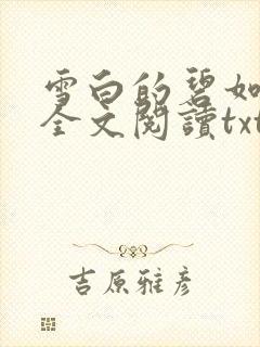 雪白的碧如老师全文阅读txt