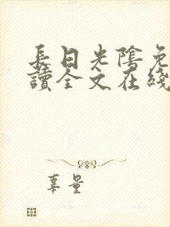 长日光阴免费阅读全文在线阅读无弹窗笔趣阁