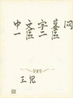 中文字幕网人妻一区二区